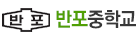 반포중학교