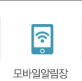 모바일알림장