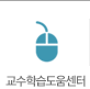 교수학습도움센터