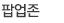 팝업존