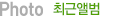 최근앨범