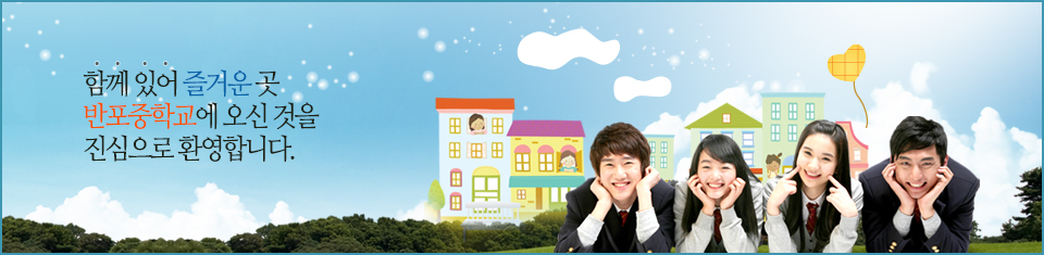 함께 있어 즐거운 곳 충남공주반포중학교에 오신것을 진심으로 환영합니다.